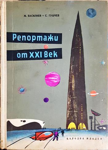 Репортажи от XXI век (165)