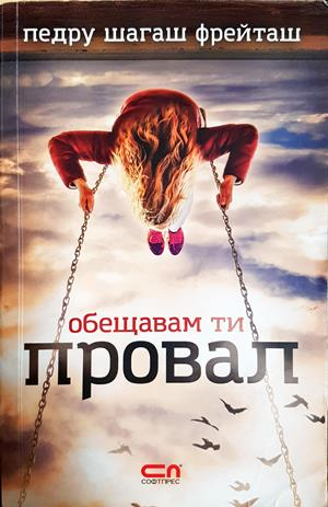 Обещавам ти провал (4227)