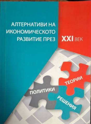 Алтернативи на икономическото развитие през XXI век: Теории, политики, решения (2168)