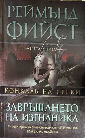 Корица на Завръщането на изгнаника от Реймънд Фийст