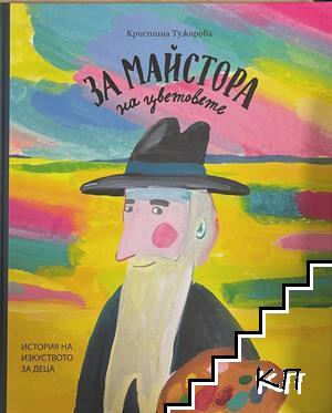 За майстора на цветовете (3959)