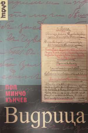 Видрица - Поп Минчо Кънчев