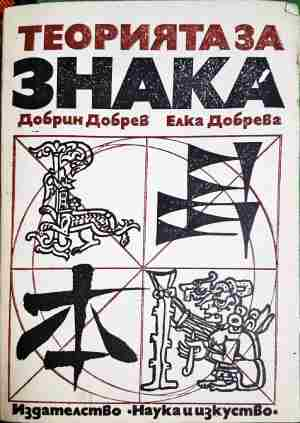 Теорията на знака в лингвистиката и литературната наука (421)