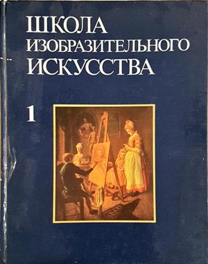 Школа изобразительного искусства в десяти томах. Том 1 (3760)