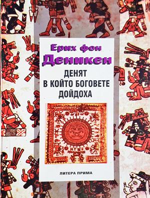 Денят, в който боговете дойдоха (6592)