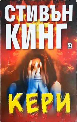 Кери - Стивън Кинг