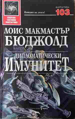 Дипломатически имунитет - Лоис Макмастър Бюджолд