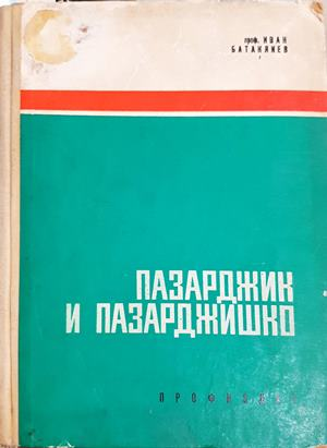 Пазарджик и Пазарджишко - Иван Батаклиев