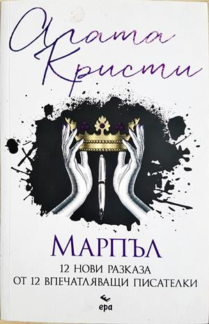 Марпъл: 12 нови разказа от 12 впечатляващи писателки (5379)