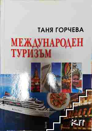Международен туризъм - Таня Горчева (2210)