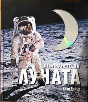 Стъпването на Луната (336)