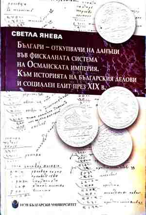Българи-откупвачи на данъци във фискалната система на Османската империя (5218)
