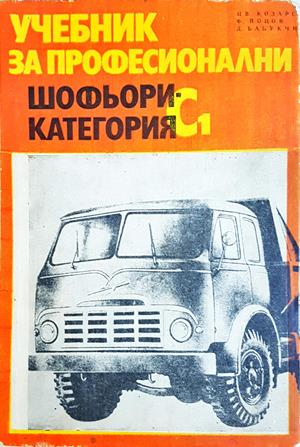 Учебник за професионални шофьори - категория С1 (2465)