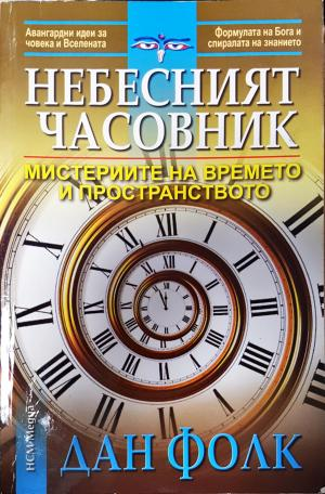 Небесният часовник (6136)