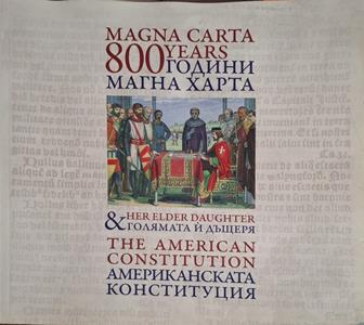 800 години Магна харта и голямата й дъщеря, Американската конституция / 800 years Magna Carta and her elder daughter the American Constitution (1739)