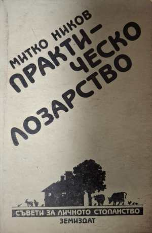 Практическо лозарство - Митко Ников