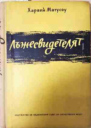 Лъжесвидетелят (2830)