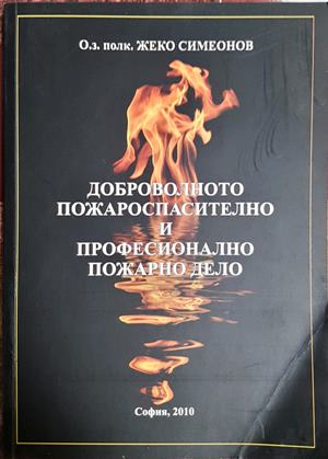 Доброволното пожароспасително и професионално пожарно дело (1615)