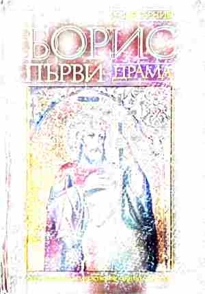 Корица на Борис Първи
