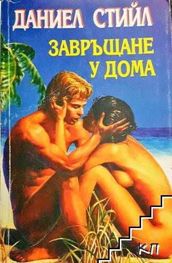 Завръщане у дома (983)