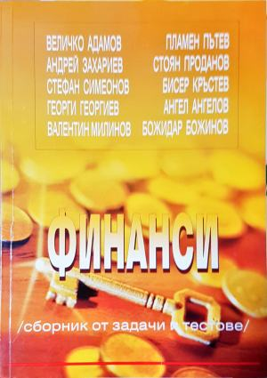 Финанси - сборник от задачи и тестове (2176)