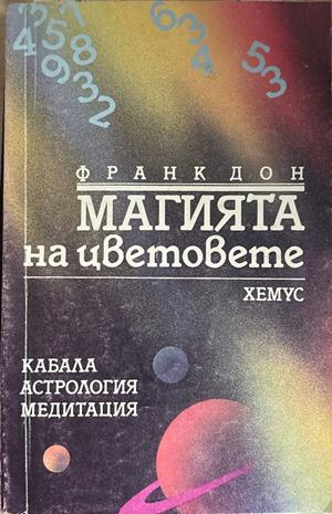 Магията на цветовете (6703)