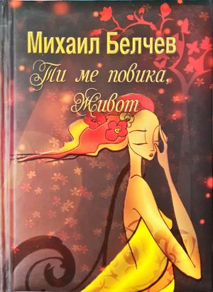 Ти ме повика, живот (1309)