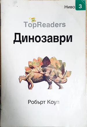 Динозаври (289)
