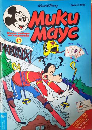 Мики Маус. Бр. 4 / 1996 (2342)
