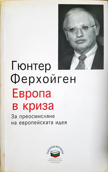 Европа в криза (2730)