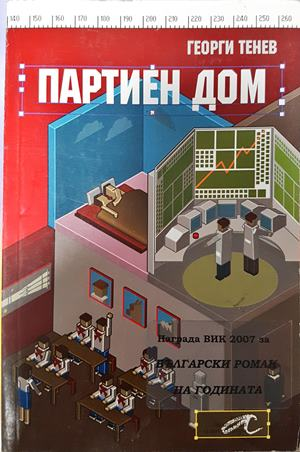 Партиен дом (2310)