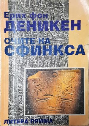 Очите на сфинкса - Ерих фон Деникен (6011)
