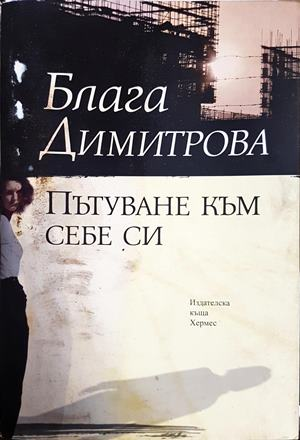 Пътуване към себе си (2385)