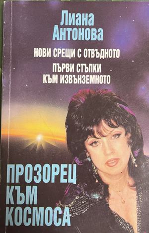Прозорец към космоса. Нови срещи с отвъдното. Първи стъпки към извънземното (6691)