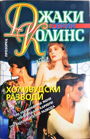 Холивудски разводи (2047)