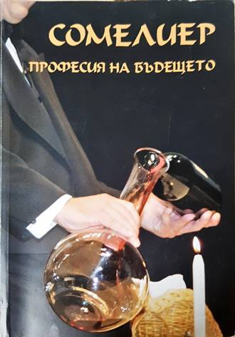Сомелиер - професия на бъдещето (178)