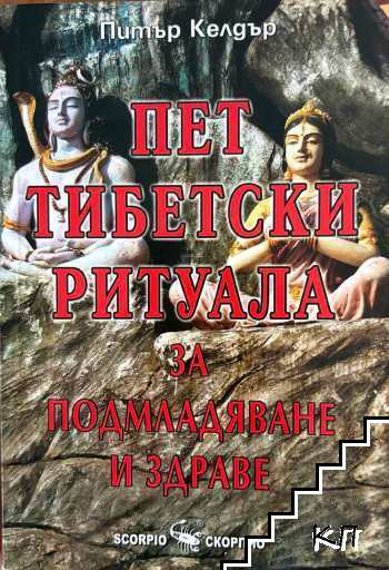 Пет тибетски ритуала за подмладяване и здраве – корица