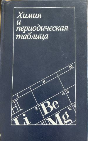 Химия и периодическая таблица (415)