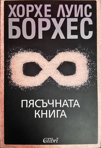 Пясъчната книга (3880)