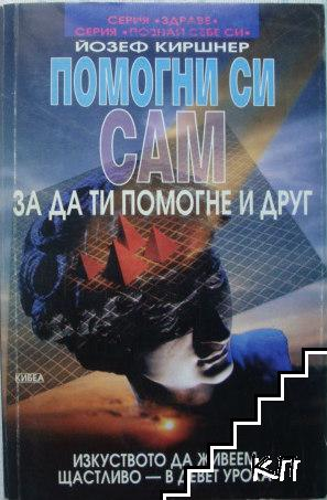 Помогни си сам, за да ти помогне и друг – Йозеф Киршнер