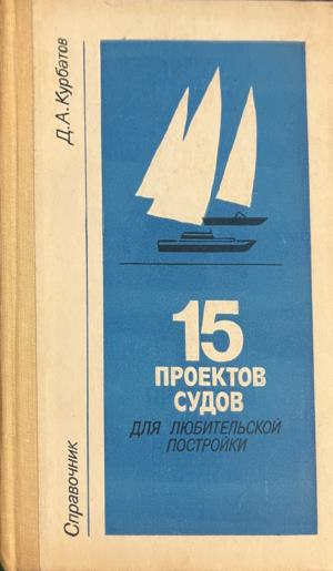 Корица на 15 проектов судов для любительской постройки от Д. А. Курбатов