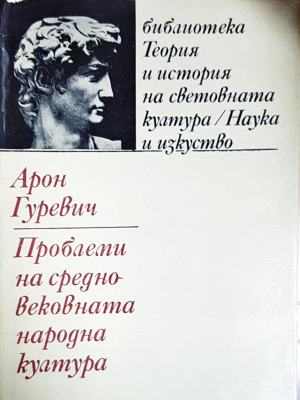 Проблеми на средновековната народна култура (3580)