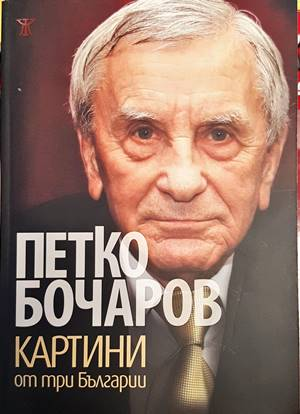 Картини от три Българии (2981)