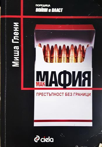 Макмафия: Престъпност без граници (2691)