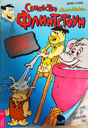 Семейство Флинтстоун. Бр. 1 / 1993 (2427)