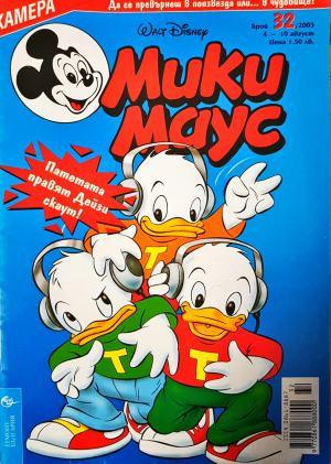 Мики Маус. Бр. 32 / 2003 (2367)