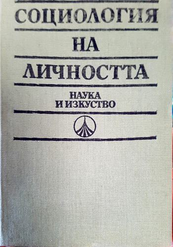Социология на личността. Немарксистки възгледи и школи. Учебно помагало (2495)