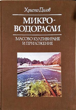 Микроводорасли - масово култивиране и приложение (1215)