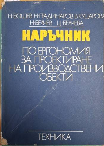 Наръчник по ергономия за проектиране на производствени обекти (2386)