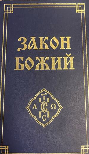 Закон Божий, корица